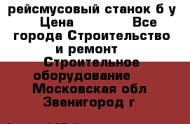 рейсмусовый станок б.у. › Цена ­ 24 000 - Все города Строительство и ремонт » Строительное оборудование   . Московская обл.,Звенигород г.